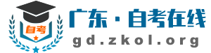 自考在线-助力自学考试，轻松提升学历！