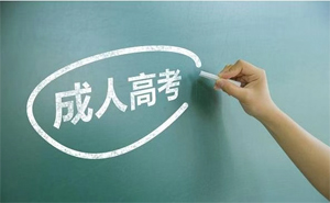 自考与成考有什么区别？